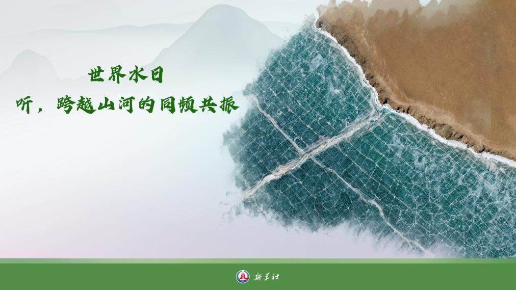 世界水日：聽，跨越山河的同頻共振