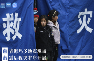 直擊青?，敹嗟卣瓞F(xiàn)場 震后救災(zāi)有序開展