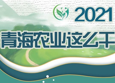 2021，青海農(nóng)業(yè)這么干！