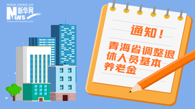 一圖看懂丨青海省調(diào)整退休人員基本養(yǎng)老金，7月1日前到位！