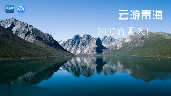 三江源慢直播丨&ldquo;云游&rdquo;青海，20℃的夏天！