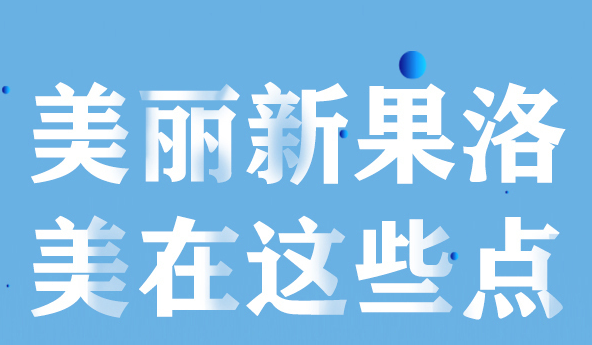 美麗新果洛，美在哪些點(diǎn)？