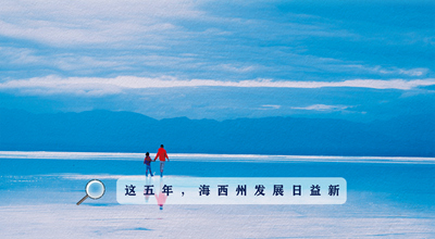 9組數(shù)據(jù)告訴你，這五年海西州發(fā)展日益新！