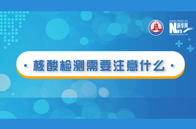 快看！核酸檢測(cè)時(shí)需要注意什么？