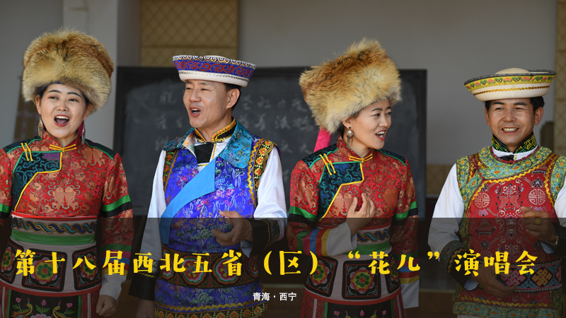 【新華云直播】第十八屆西北五?。▍^(qū)）&ldquo;花兒&rdquo;演唱會