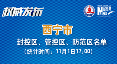 西寧市最新封控區(qū)、管控區(qū)、防范區(qū)名單來了！