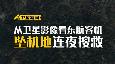 從衛(wèi)星影像看東航客機墜機地連夜搜救