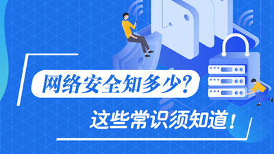 網(wǎng)絡(luò)安全知多少？這些常識須知道！