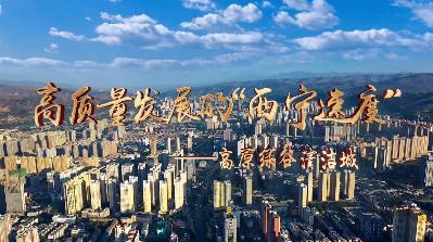 【高質量發(fā)展的&ldquo;西寧速度&rdquo;】高原綠谷清潔城